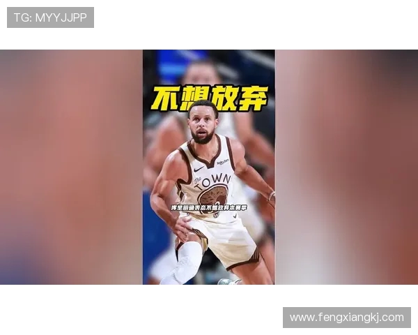 库里谈伤情恢复不确定性期待早日重返赛场展现最佳状态